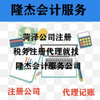 隆杰会计服务公司专业注册菏泽公司