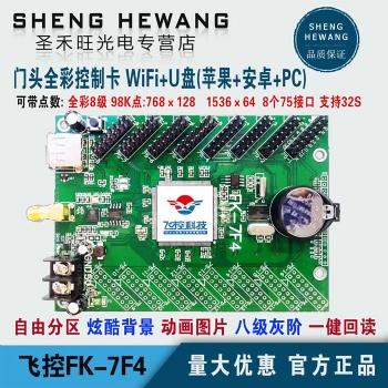 飞控FK-7F4门头全彩LED显示条屏控制卡支持安卓苹果手机WIFI改字