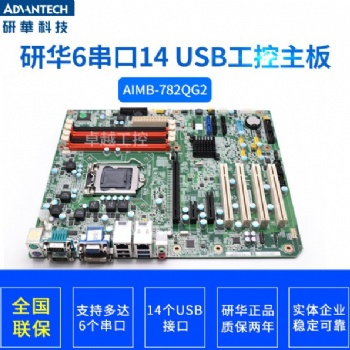 研华AIMB-782 REV.A1工控机主板AIMB-782QG2 全新原装工业主板