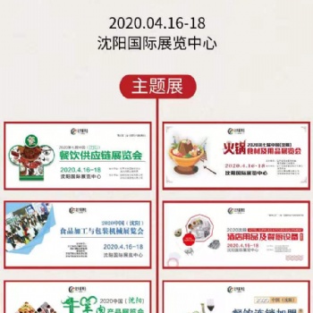 2020第七届（沈阳）火锅食材及用品展览会