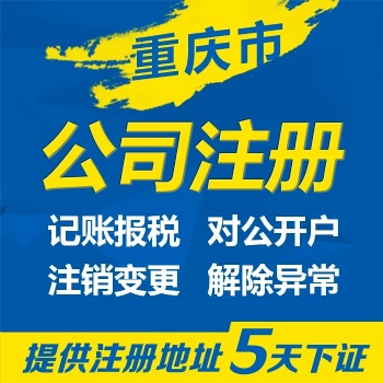 重庆北碚区代办公司营业执照 渝北区个体工商执照注销