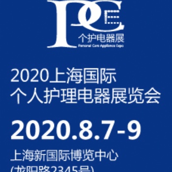 2020上海个人护理美容美发电器展