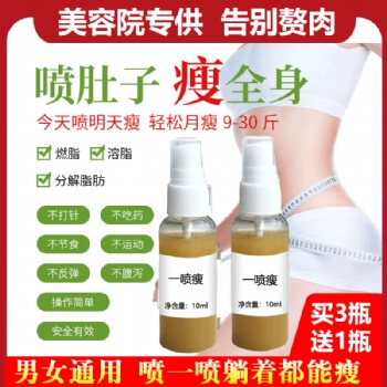 一喷瘦 精华液瘦全身喷雾 喷喷瘦塑形排毒通便瘦全身OEM厂家