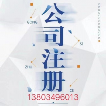 公司注册，商标注册，税务咨询，代理记账