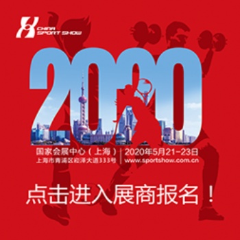 2020中国体博会暨上海国际运动营养品与健康食品展览会