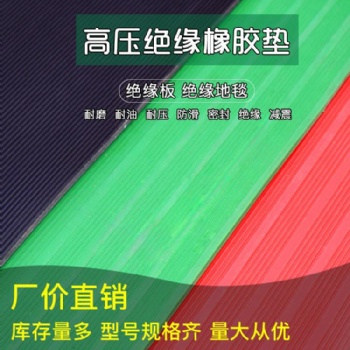 河北鑫辰专业生产防滑耐高压绝缘橡胶板