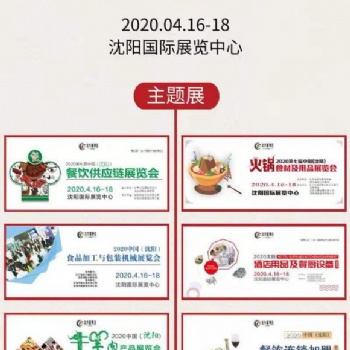 2020中国沈阳火锅特色食材展览会