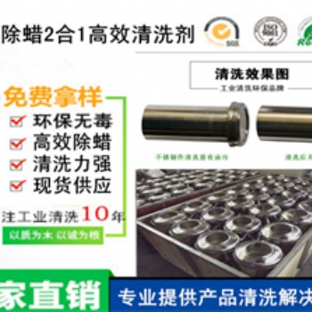 高效除油蜡2合1超声波清洗剂超声波除油蜡清洗剂工业清洗剂