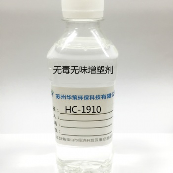 环保无味无苯增塑剂 DINCH 环保增塑剂HC-1910