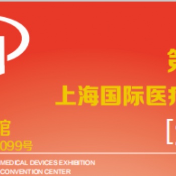 2020中国（上海）国际**器械展览会