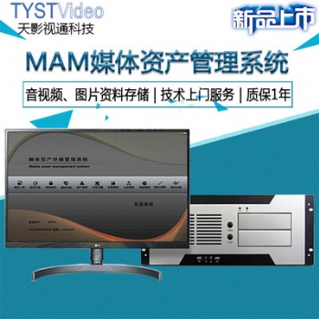 天影视通TY-MZ3100媒体资产管理系统