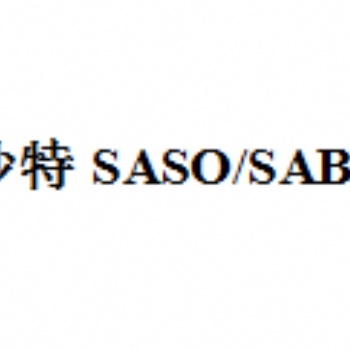 电动工具做沙特saber认证，电动工具saber流程详解