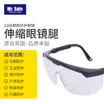 G2伸缩腿防护眼镜防冲击防雾防护眼镜