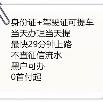 征信不好资质不好怎么分期购车找周经理不审核**当天提车低门槛零*付