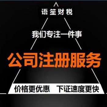 无地址注册公司，快速下证