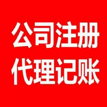 九江市开发区免费注册公司