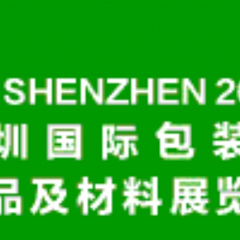 2020深圳包装制品及材料展