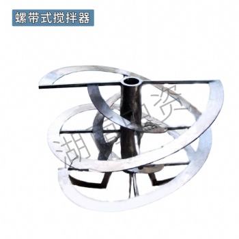 螺带式搅拌器 高速不锈钢螺带螺杆搅拌器 化工设备配件