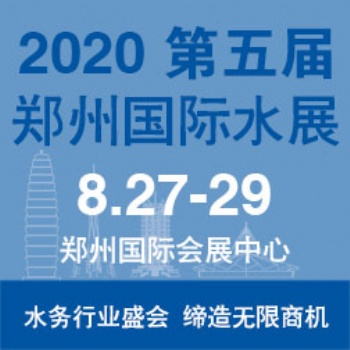 2020第五届郑州水展【展位预定】