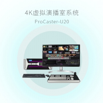 天影视通新款FullHD虚拟演播室系统ProCaster-HD10标准版-桌面式1路