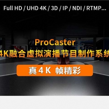 天影视通新款4K虚拟演播室系统 ProCaster-U20标准版-4K桌面式1路