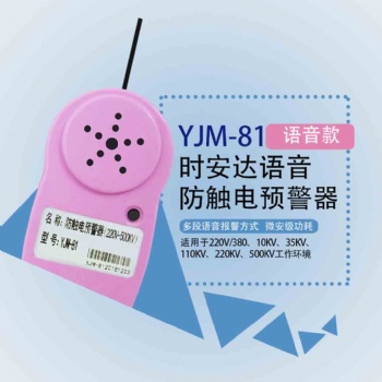 YJM-81时安达®防触电预警器