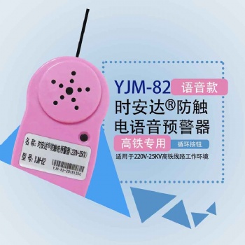 YJM-82时安达®防触电预警器