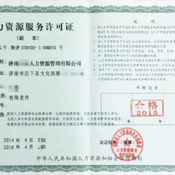 代办人力资源服务许可证