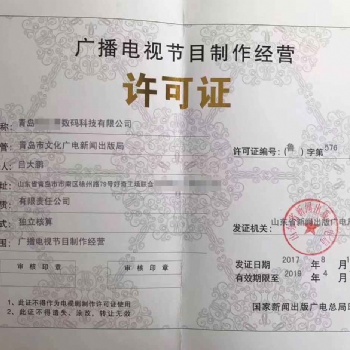 广播电视节目制作许可证