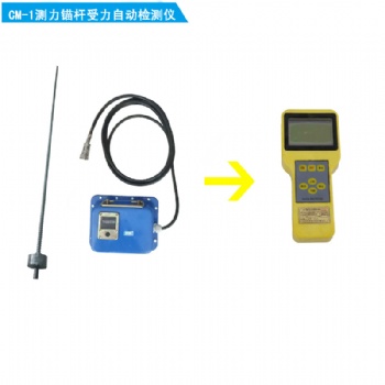 CM-1测力锚杆受力自动检测仪配采集仪