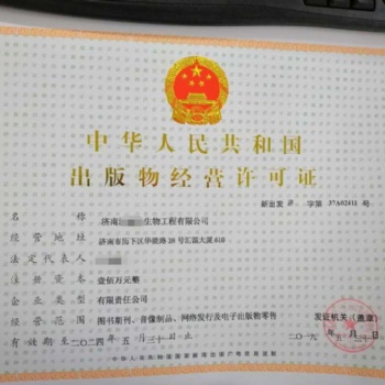 山东出版物经营许可证