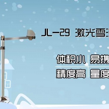 【清易JL-29 雪深监测仪】这个小家伙为高铁行车做足了保障!