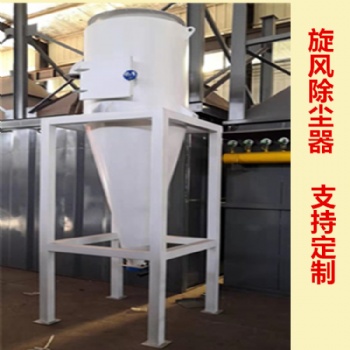 河北同帮旋风除尘器厂家锅炉旋风除尘设备旋风分离器