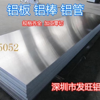 深圳批发零售国标5052铝板铝合金可加工规格齐全