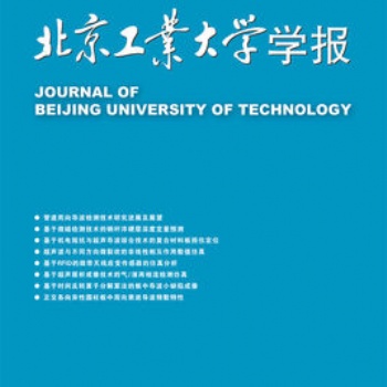 《北京工业大学学报》投稿须知