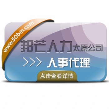 人事代理就选太原邦芒人力_全方位人力资源解决方案