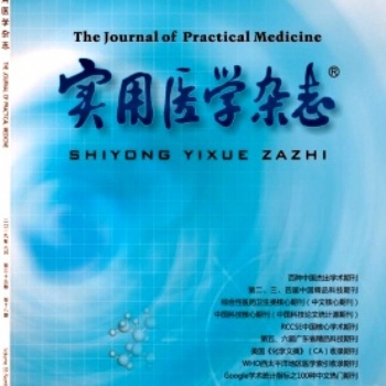 医学核心期刊《实用医学》杂志征稿