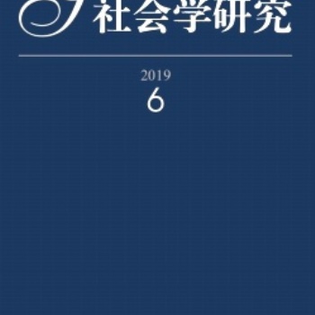南大核心期刊《社会学研究》投稿