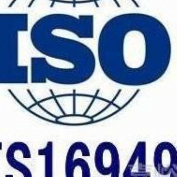 ISO16949汽车质量管理体系认证
