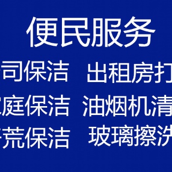 玄武区洪武路附近清洗地毯 玄武区办公室大扫除 玄武区家庭保洁 玄武区擦玻璃