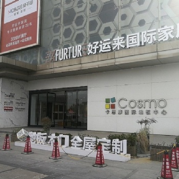（爆火）网红家居 尽在常州好运来国际家居