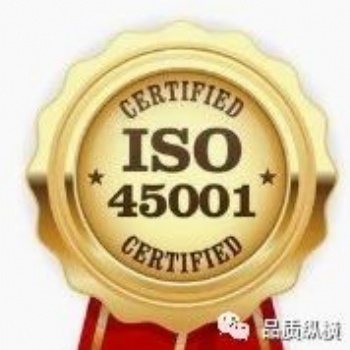 ISO45001职业健康安全管理体系认证