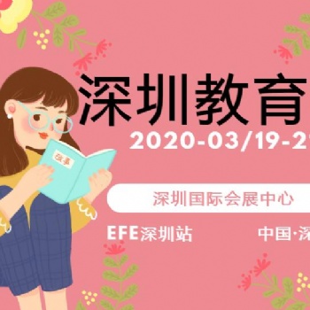 2020中国（深圳）国际教育及培训加盟展览会