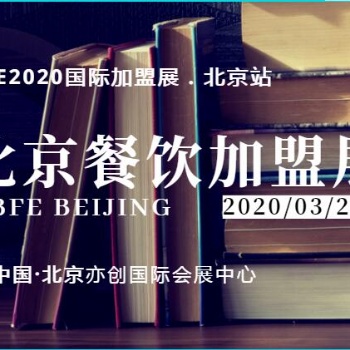 BFE9届北京创业连锁加盟展2020年3月20日