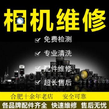 合肥单反相机正规维修商就在合肥鼎锋数码