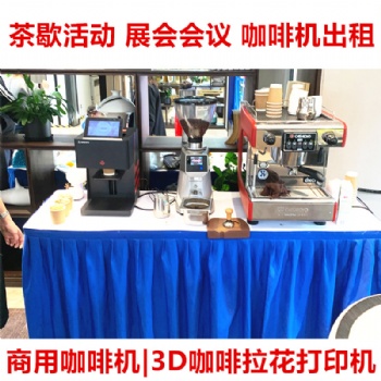上海咖啡机租赁 临时展会咖啡机出租服务