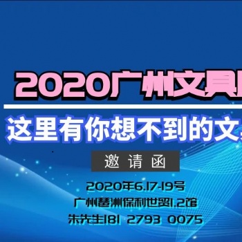 2020广州文具展-展位申请