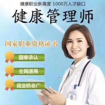 北京各区域健康管理师培训班就近 报名中