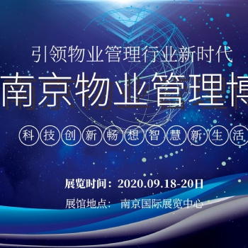 2020中国（南京）国际智慧物业管理产业博览会