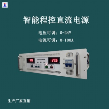 直流电源24V100A稳压限流电源山东航宇吉力电子有限公司